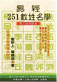 易經姓名學|楊鶴朋『易經251數姓名學』數理吉凶 (完整版)